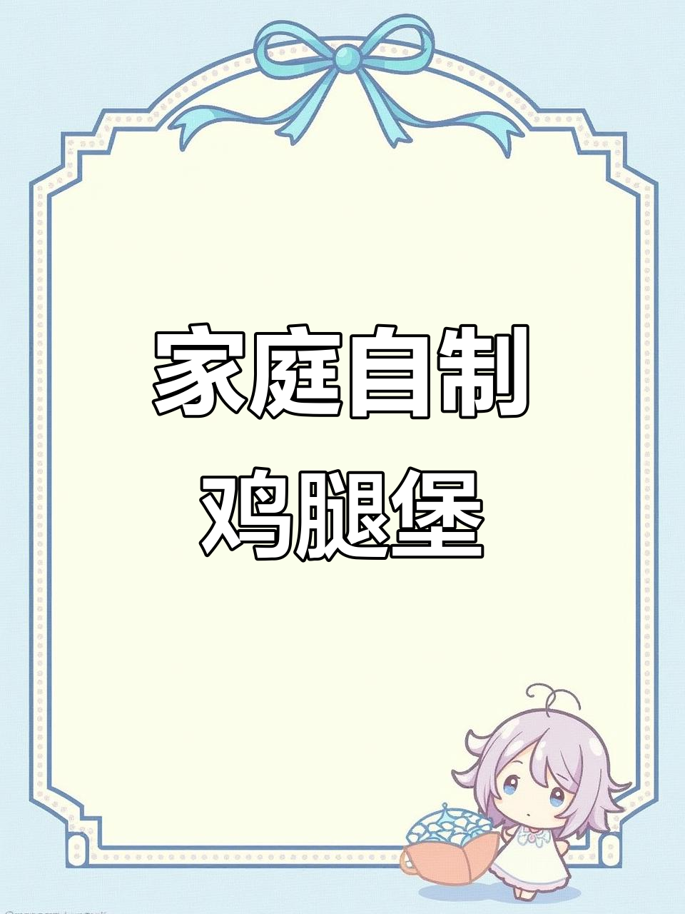 自制鸡腿汉堡,简单又美味,外酥里嫩超满足