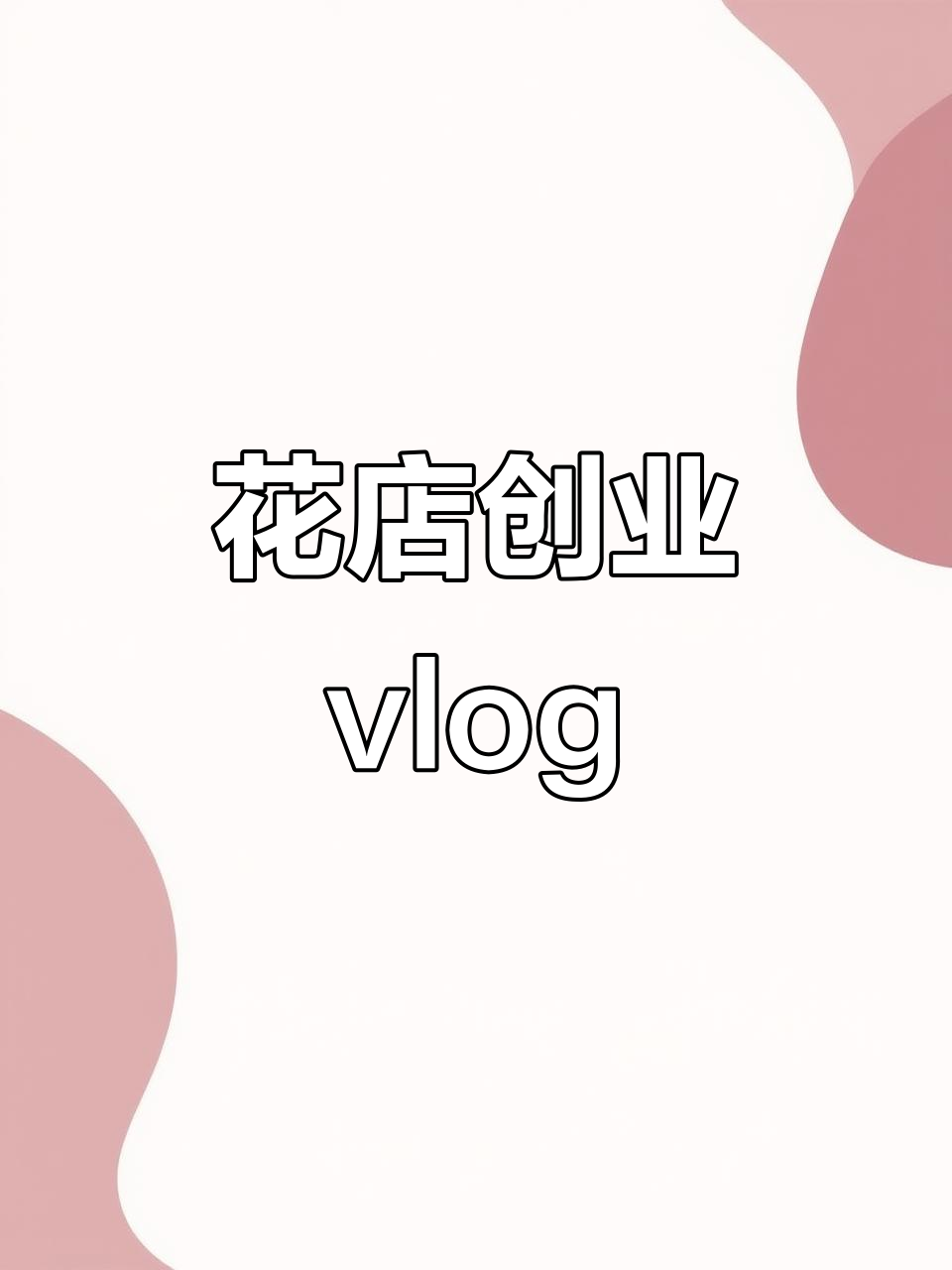 廊坊花店创业日常:野兽派风格生日花束制作与盲盒搭配