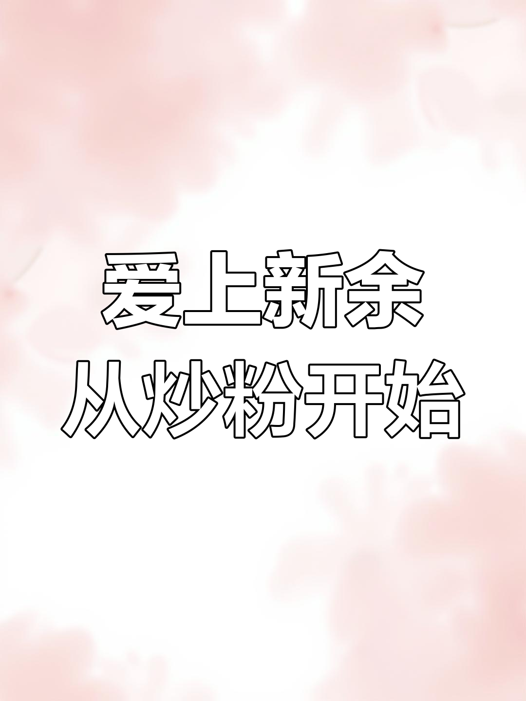 新余美食探秘:从一碗炒粉开始,带你领略白日梦姐妹的奇妙世界