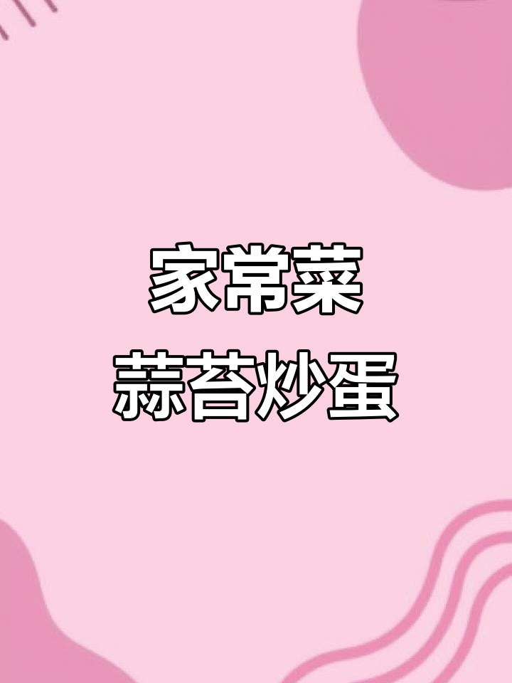 蒜苔白玉菇炒肉,米饭不够吃!洋葱鸡蛋做法超简单