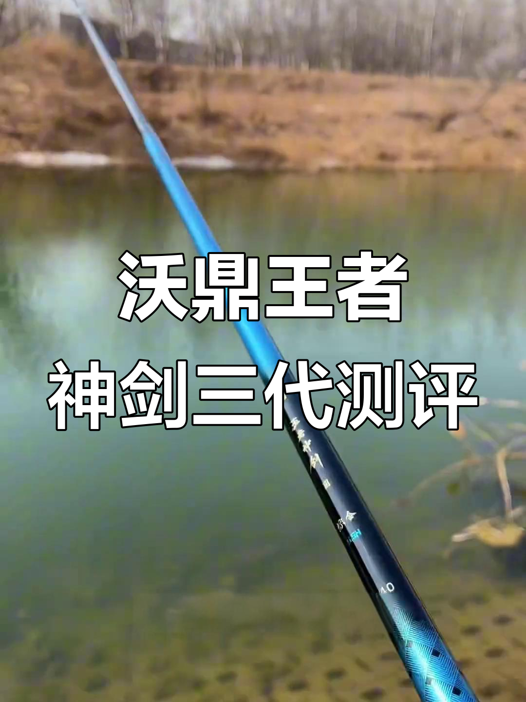 沃鼎王者神剑三代鱼竿评测:超值赠品与完美手感