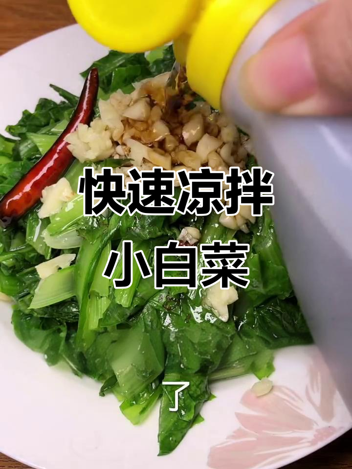清爽炝拌小白菜,简单又美味