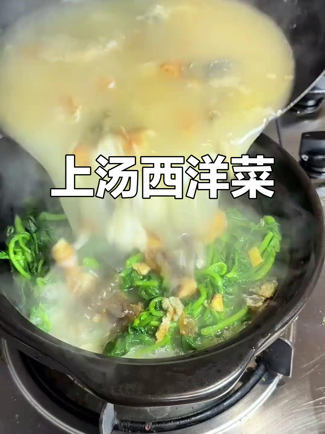 半分钟学会上汤西洋菜,鲜美无比!