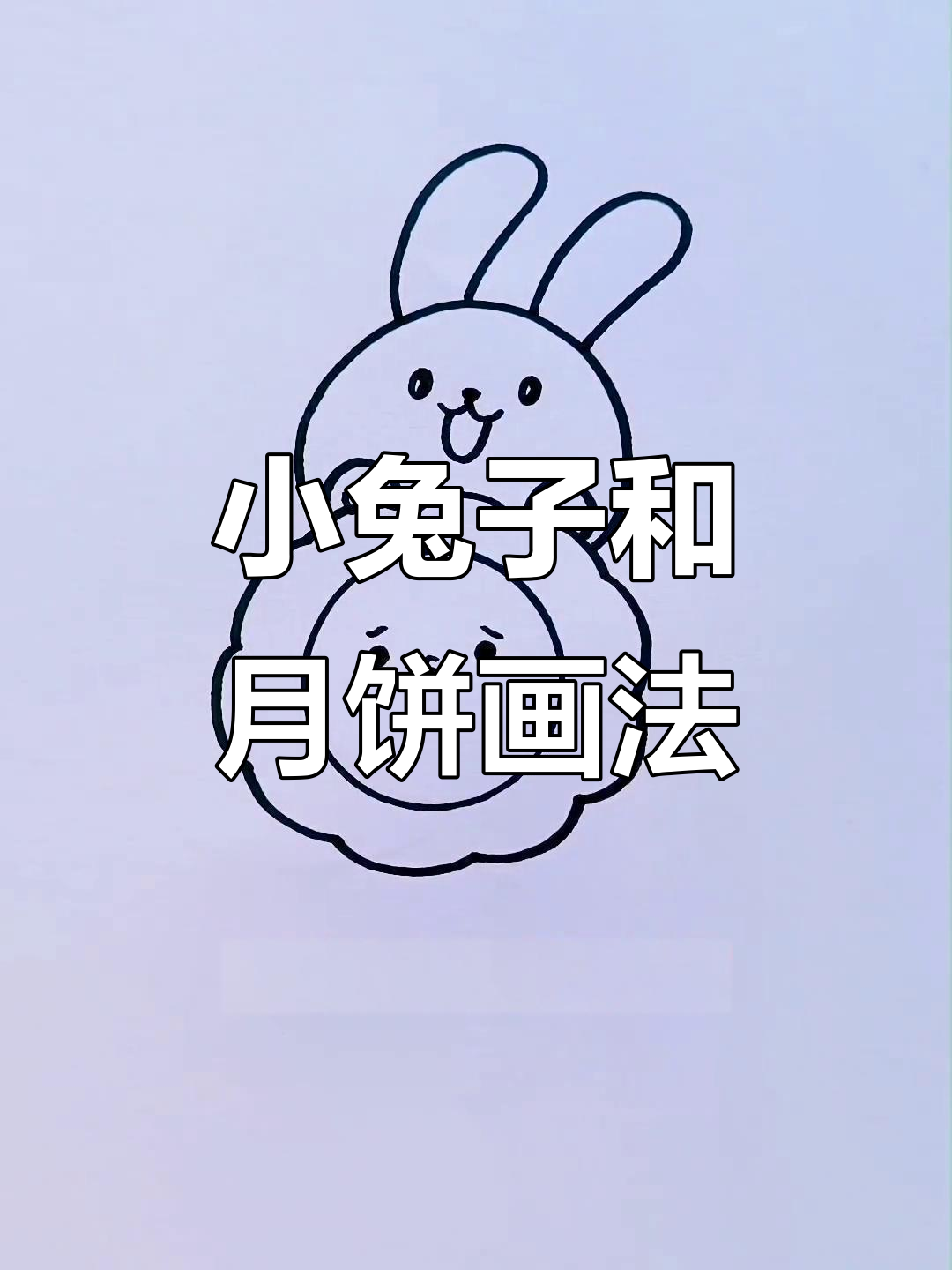 中秋节小兔子和月饼简笔画,超萌可爱!
