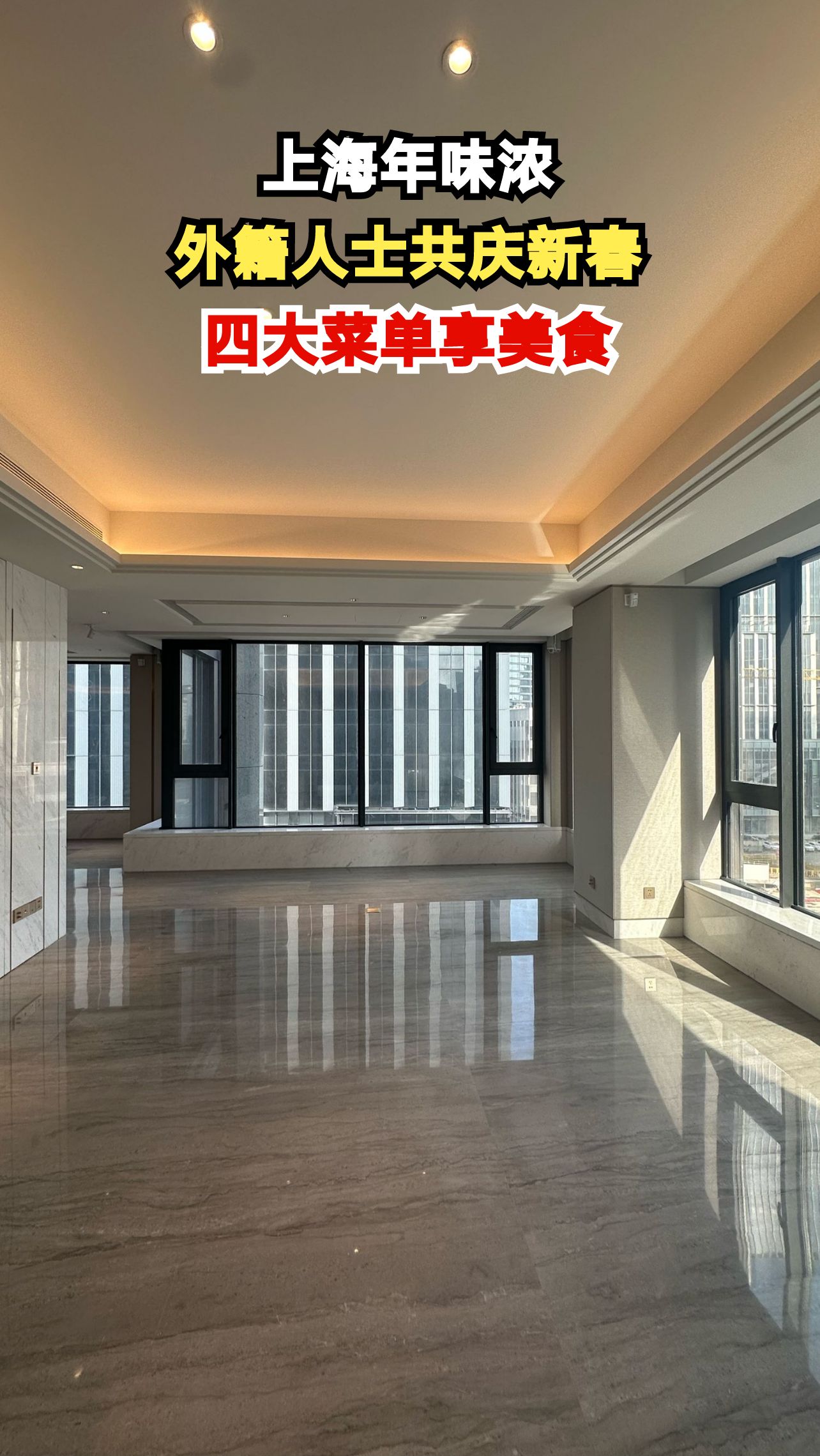 上海为外籍人士打造四大新春菜单，体验地道中国年味