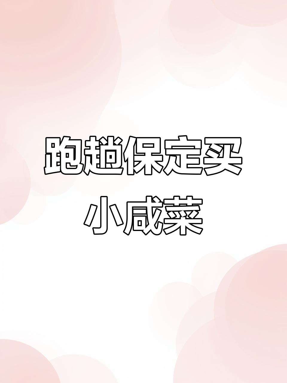 保定怀茂酱菜,小时候的味道大揭秘