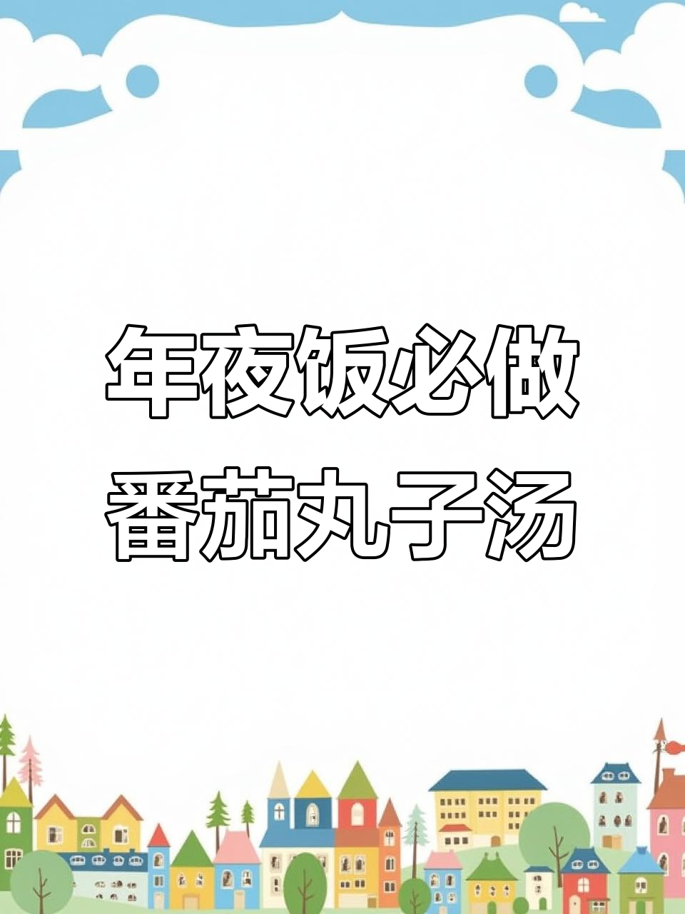 四川年夜饭必备：番茄丸子汤，肉丸不散味道鲜美