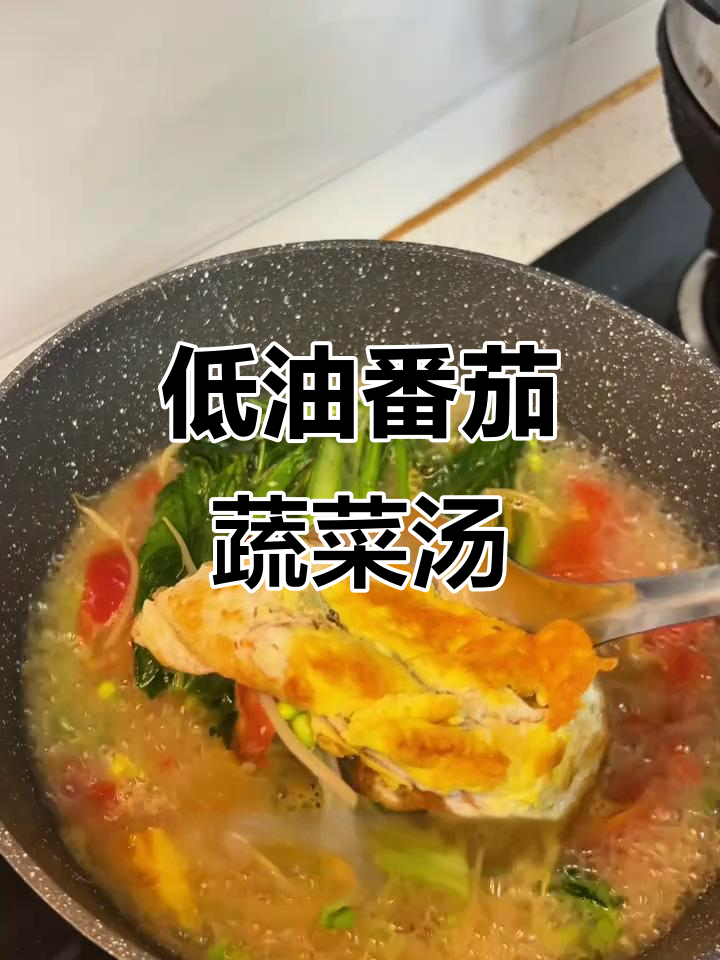 番茄蔬菜汤，简单又低卡，减脂必备