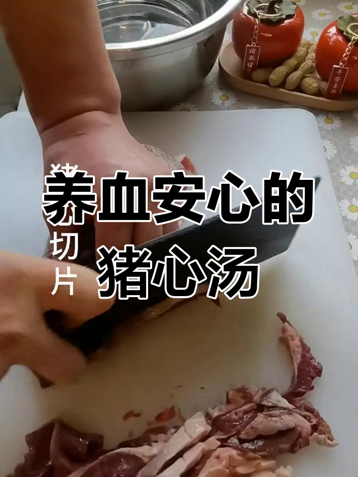 党参猪心汤,补血养心助睡眠