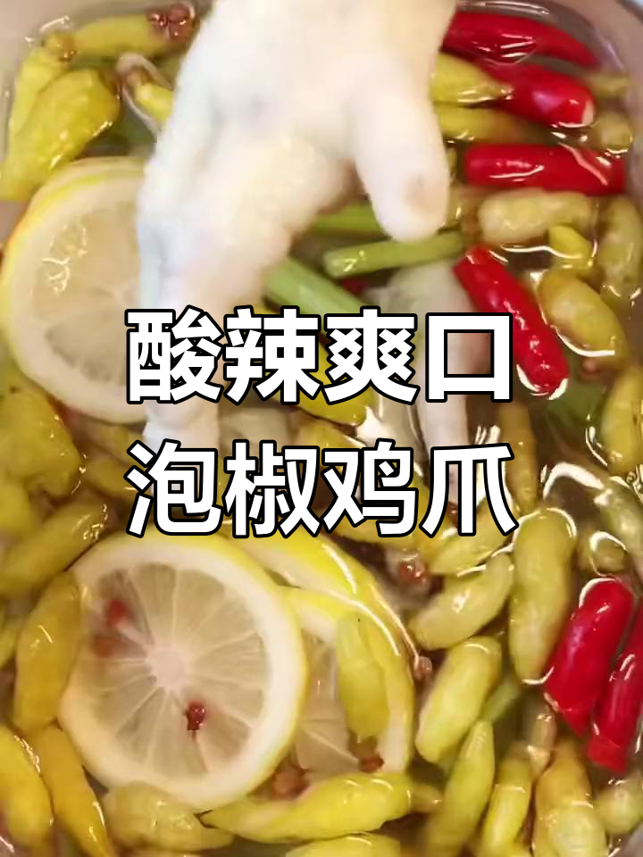 健康美味泡椒凤爪做法