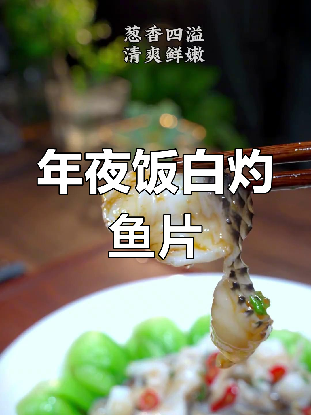 白灼翡翠鱼片,年夜饭必备鲜嫩美味!