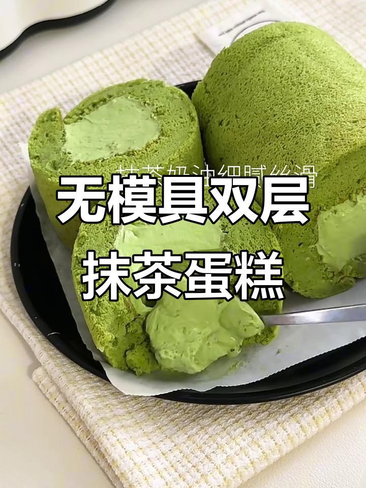 免模具空气炸锅版双重抹茶蛋糕卷，零难度轻松做