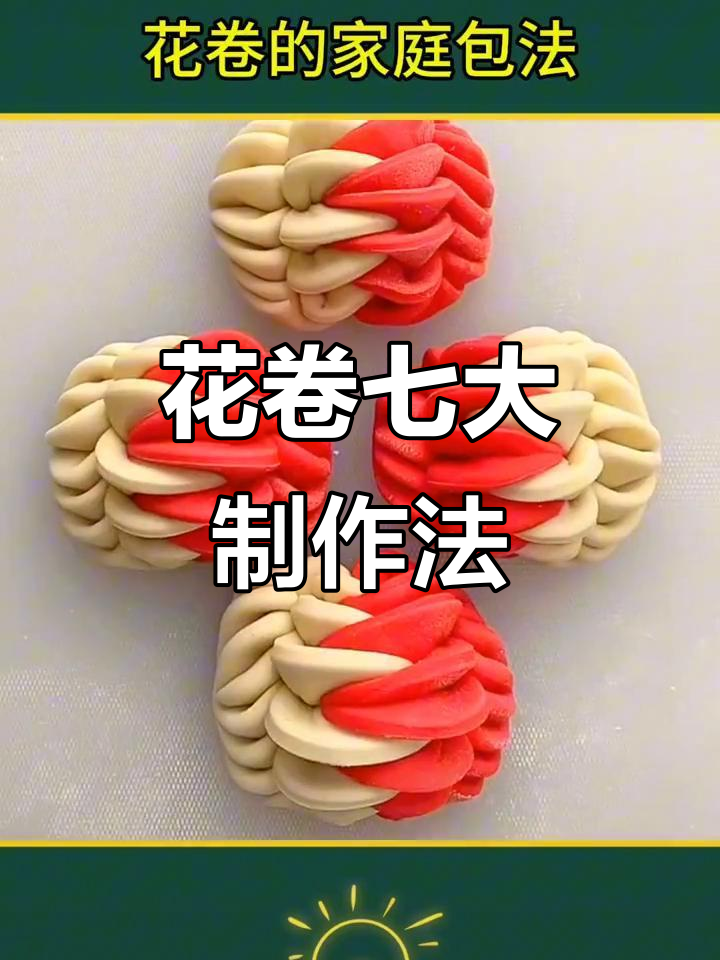 7种花卷做法，简单又好吃，学会一招搞定