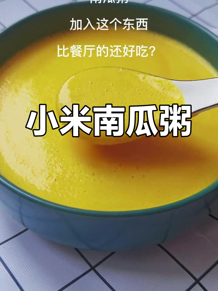 秋季早餐,小米南瓜粥助消化养胃