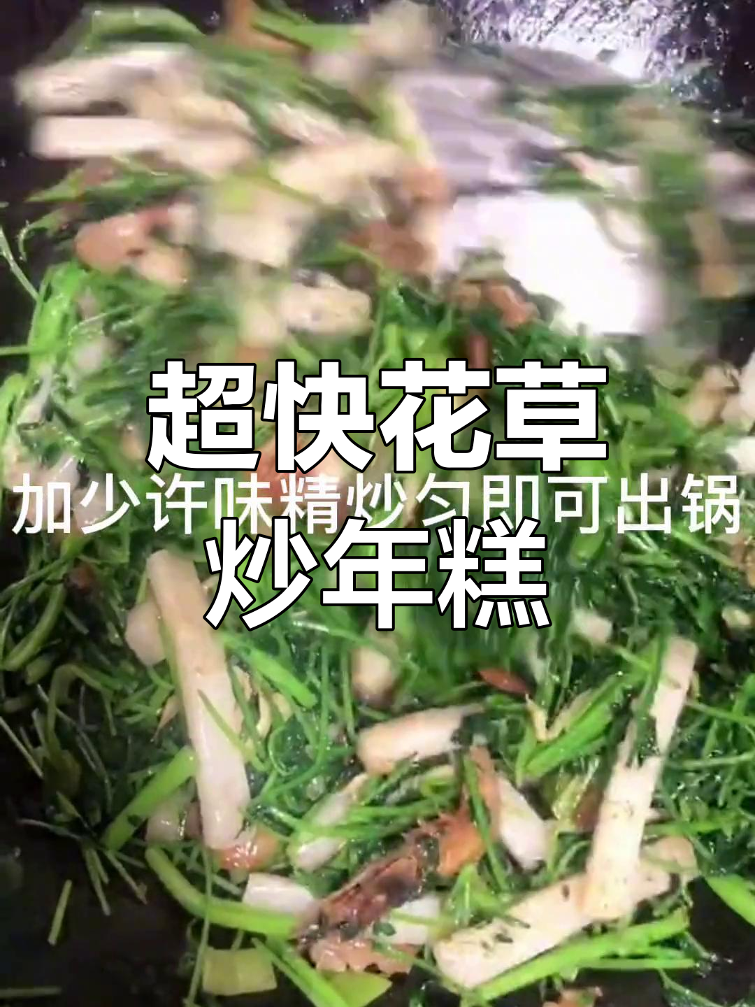 红花草炒年糕，口感超速！