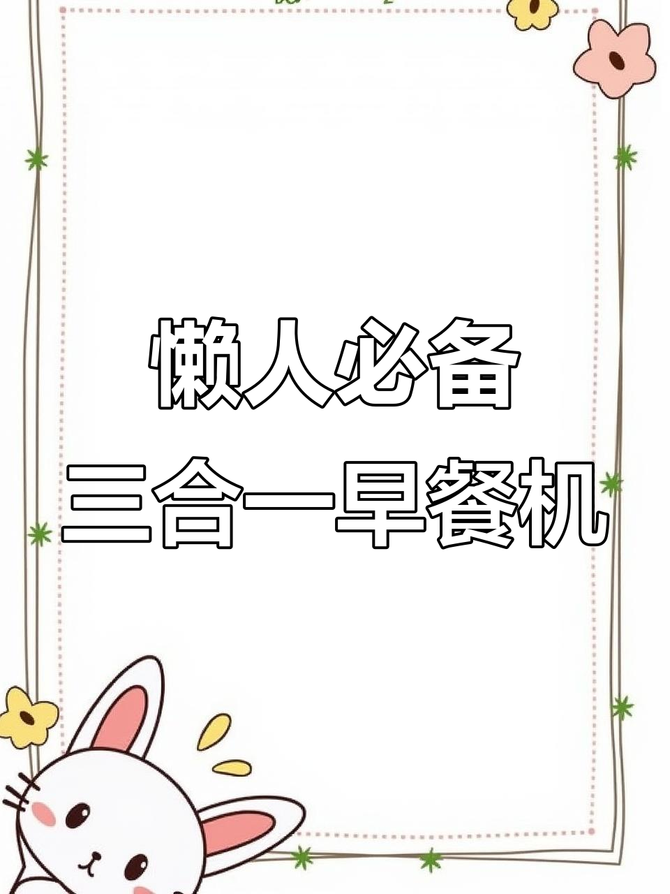 三合一早餐机，轻松搞定营养早餐