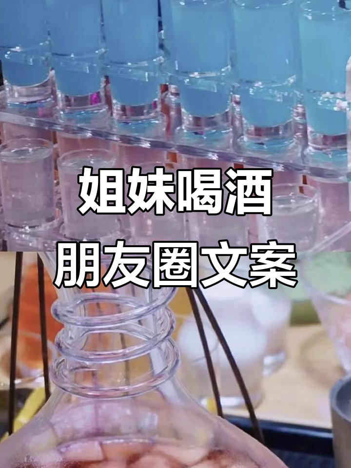姐妹聚会喝酒,朋友圈这样发超有氛围