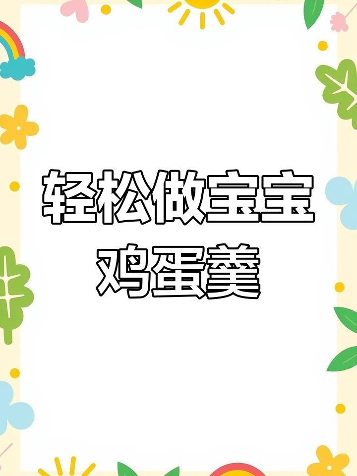 宝宝最爱吃的鸡蛋羹,做法超简单!
