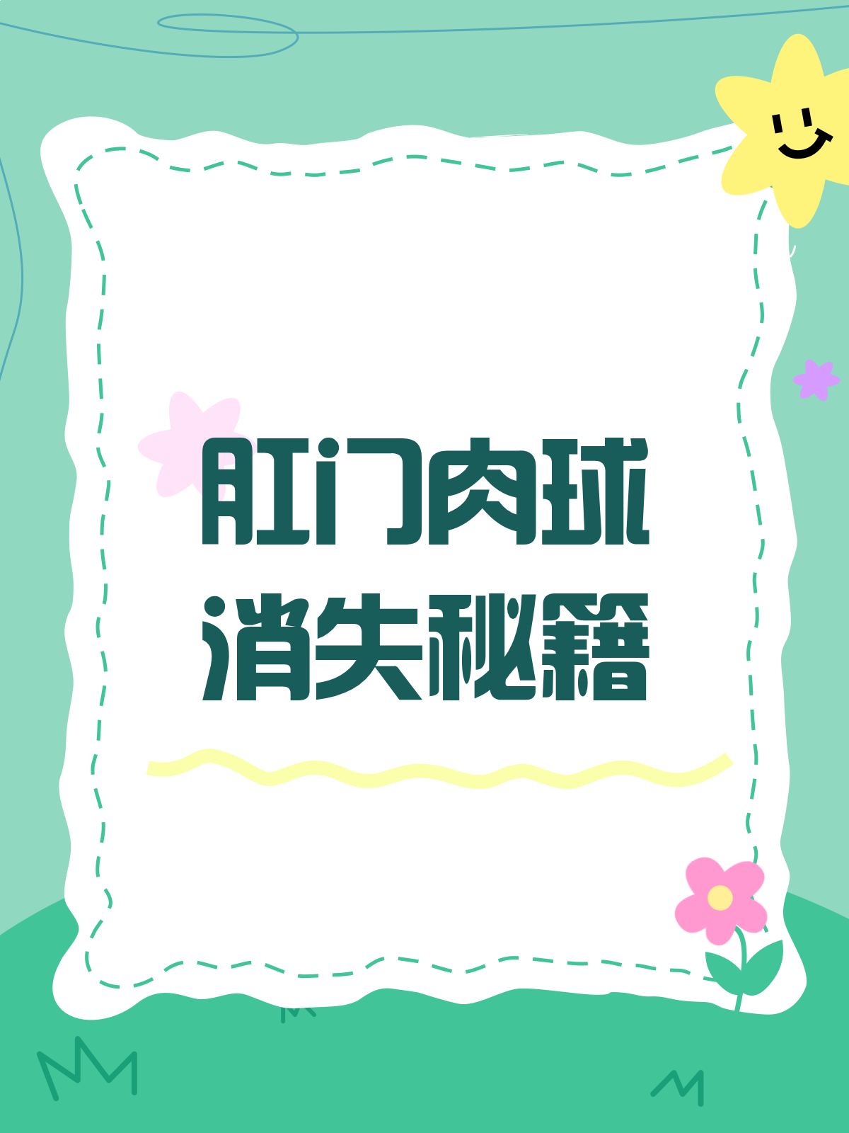 肛门肉球别烦恼，这些方法帮你消！