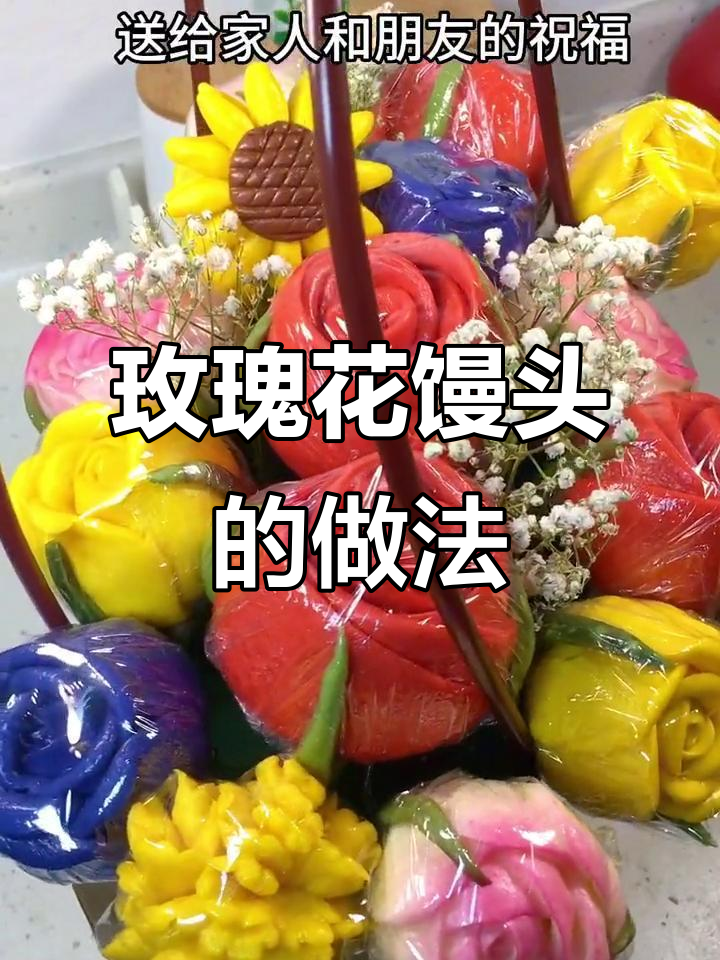 简单玫瑰花馒头,轻松做出浪漫祝福