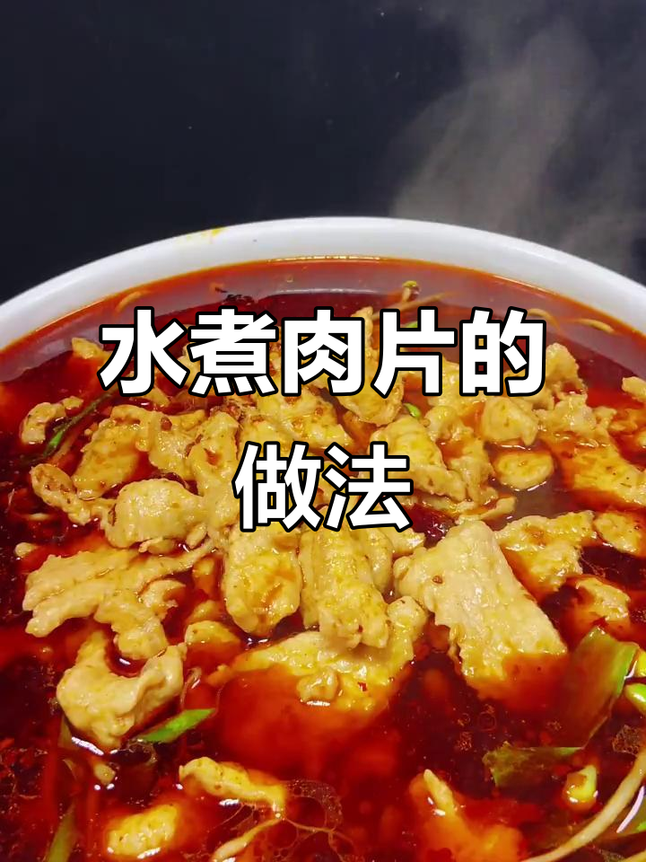 如何做水煮肉片,麻辣鲜香又滑嫩?详细步骤全揭秘