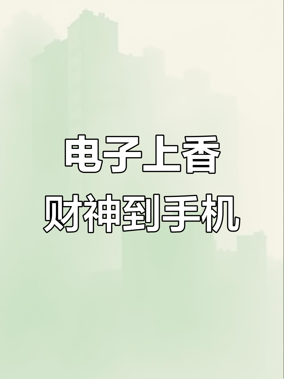 手机也能上香,电子木鱼和鞭炮让你财运滚滚来