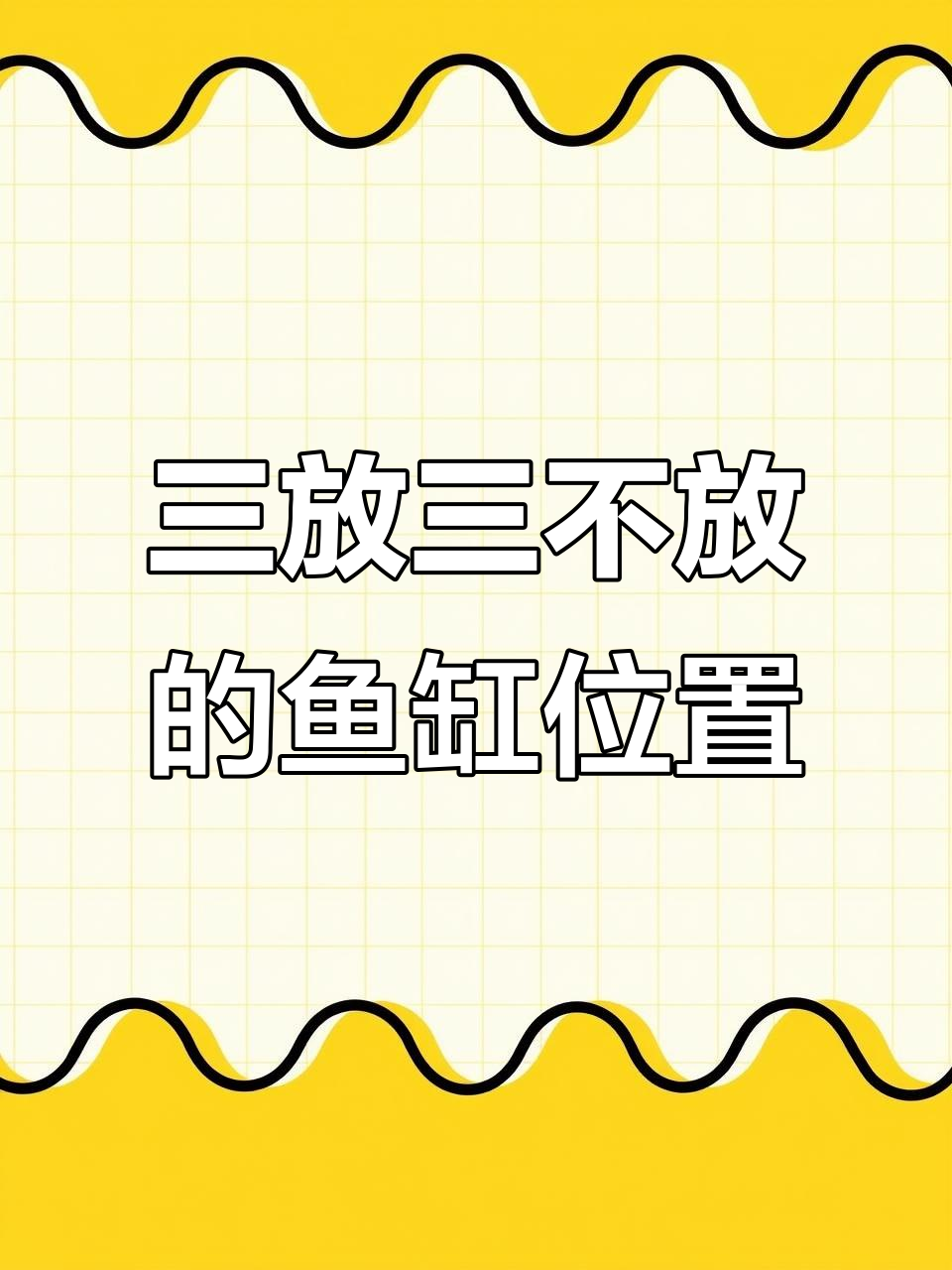 鱼缸摆放有讲究,三放三不放要牢记