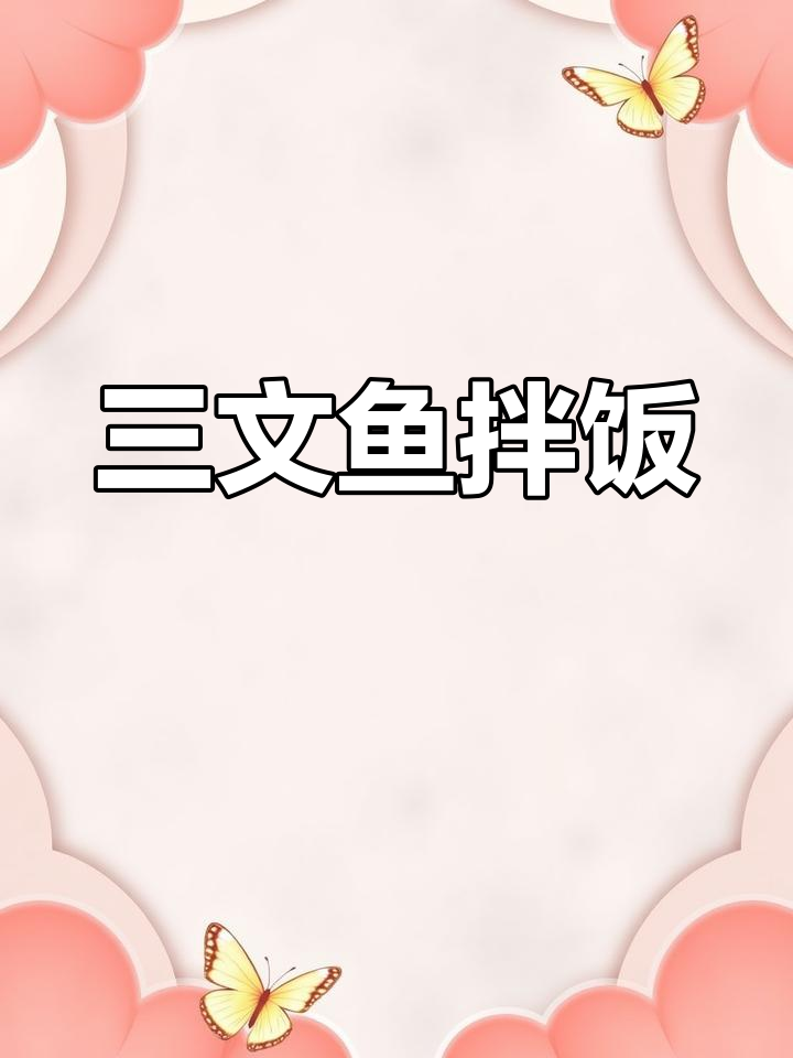 冷冻三文鱼变美味,简单煎制拌饭