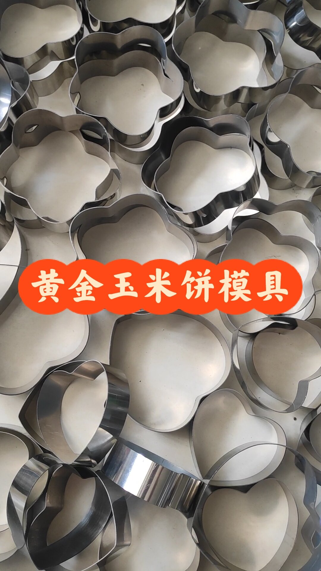 黄金玉米饼模具