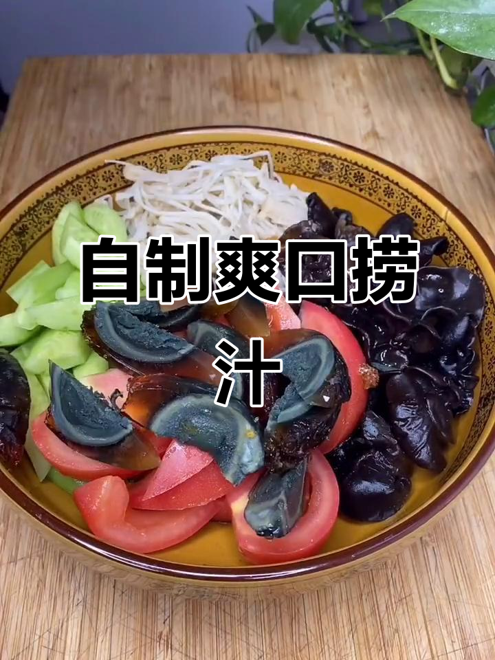清爽捞汁金针菇,黄瓜木耳拌一拌,夏日快手美味来啦