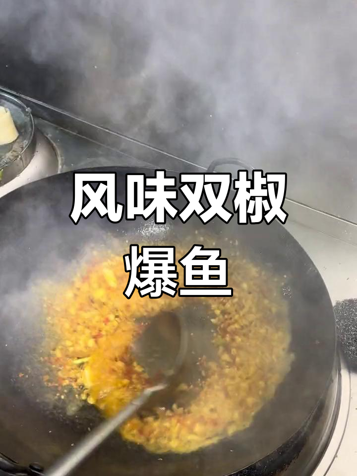 双椒爆鱼扣,山楂树餐厅的滋味