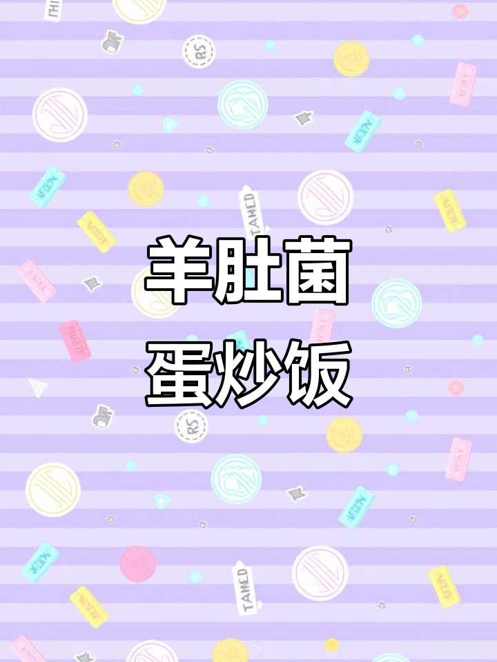 羊肚菌炒鸡蛋,简单又美味!