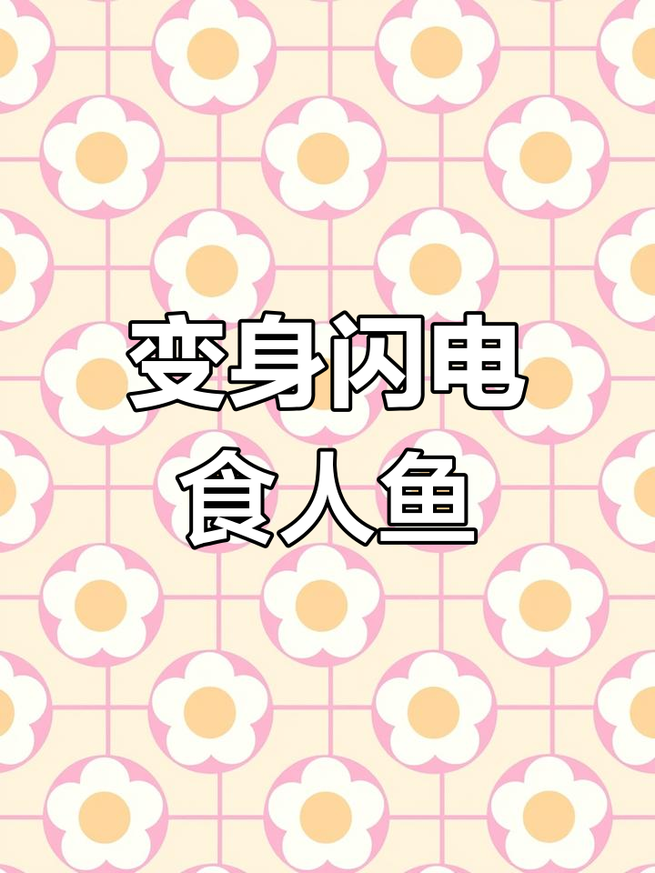 玄冰鳄龟怒气冲天,黄金吸血虫复活!我变身闪电食人鱼挑战深海