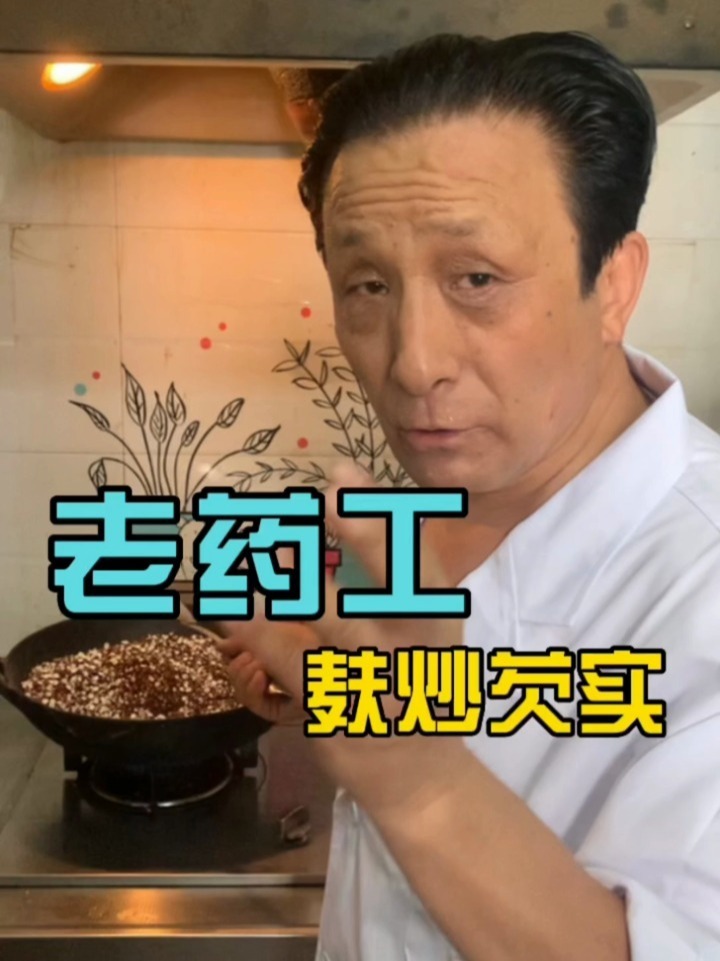 老药工麸炒芡实的全部过程