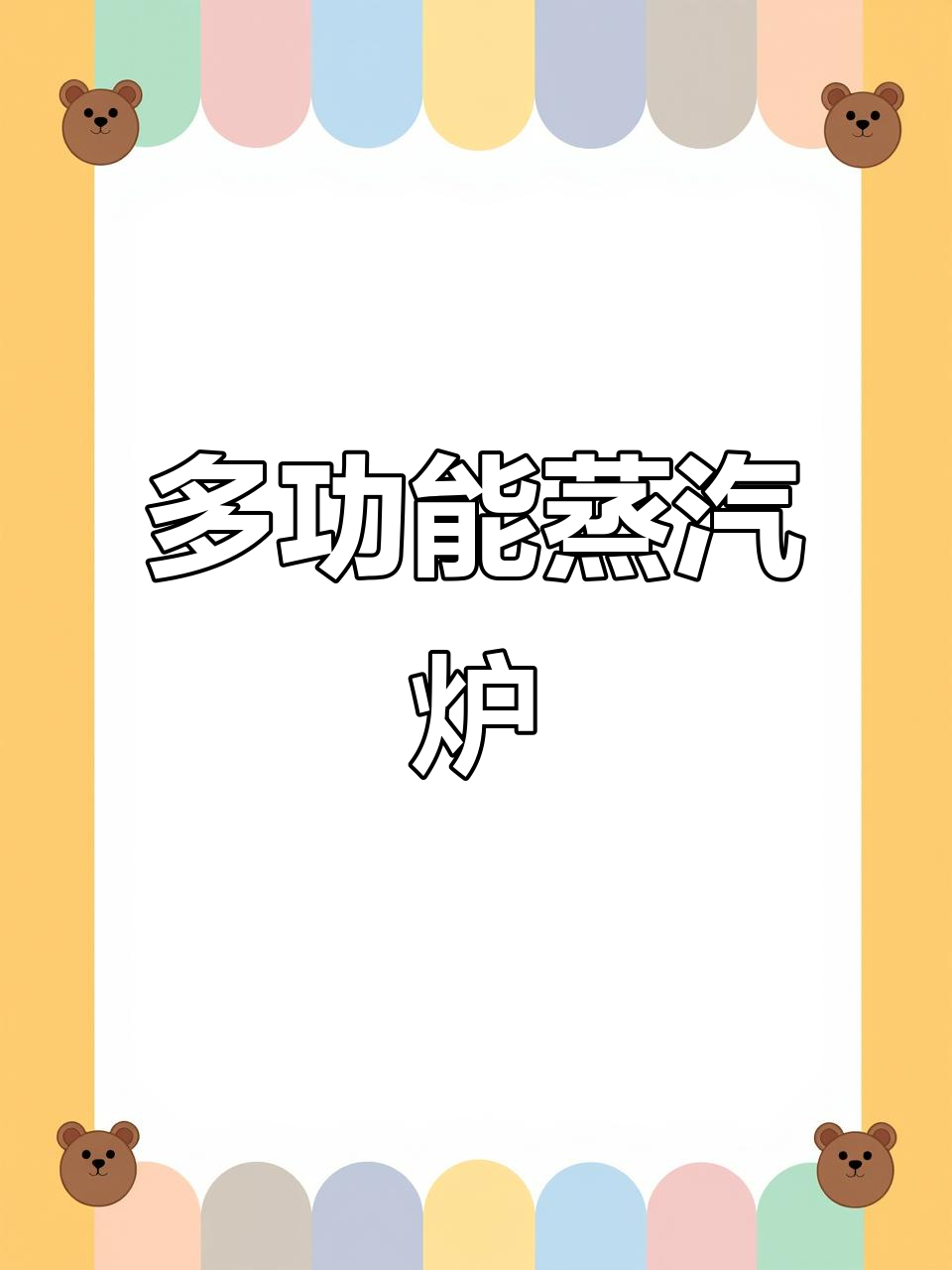 秒出蒸汽多功能炉,蒸饭、包子样样行