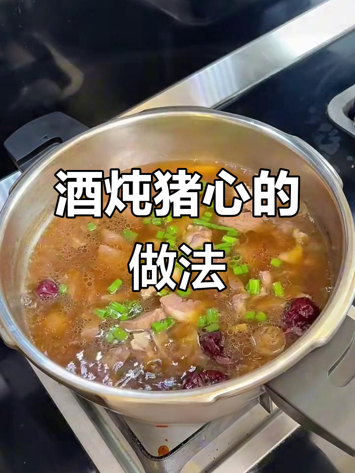 酒香浓郁的猪心炖法,滋补又美味