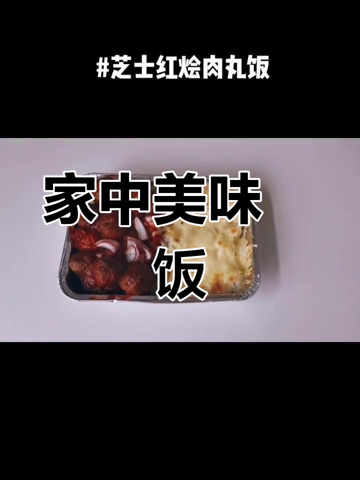 在家轻松做,芝士红烩肉丸饭,味道堪比餐厅!