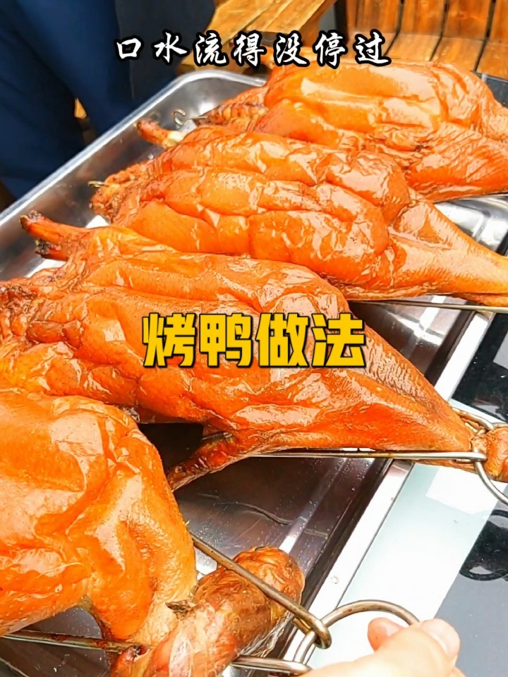 烤鸭做法教程