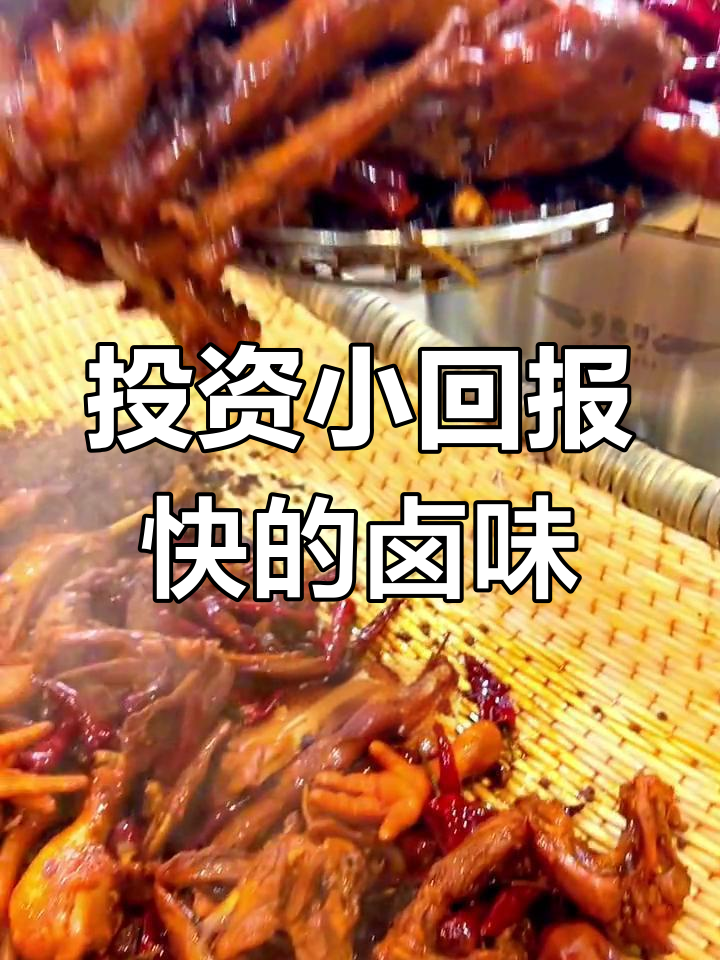 衢州鸭头:低成本创业好选择