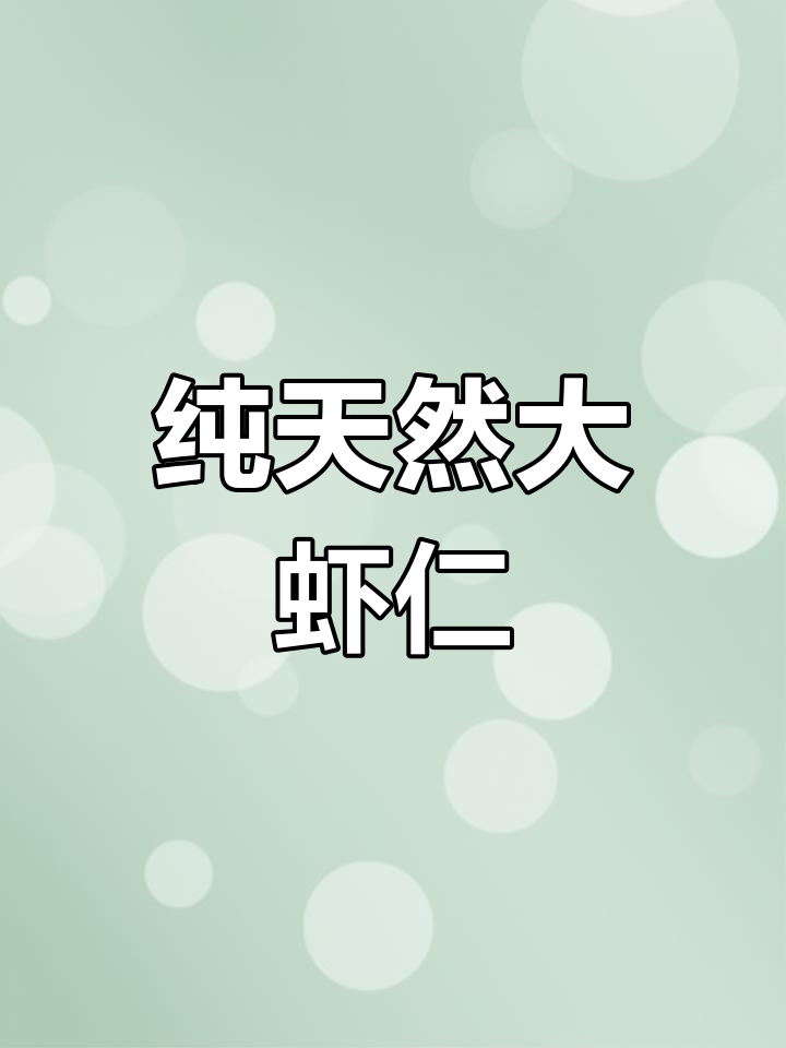 无添加,天然晒干虾仁,尽享纯净海鲜风味!