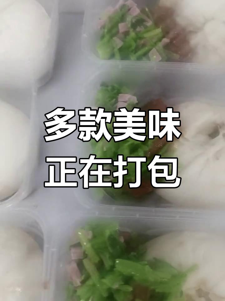 八宝粥、三丁包等多种美食打包中