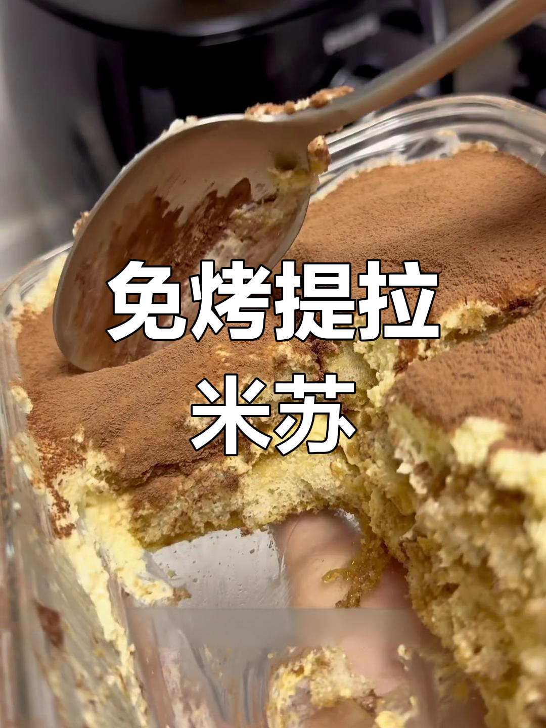 十分钟自制纯正提拉米苏,无需烤箱!