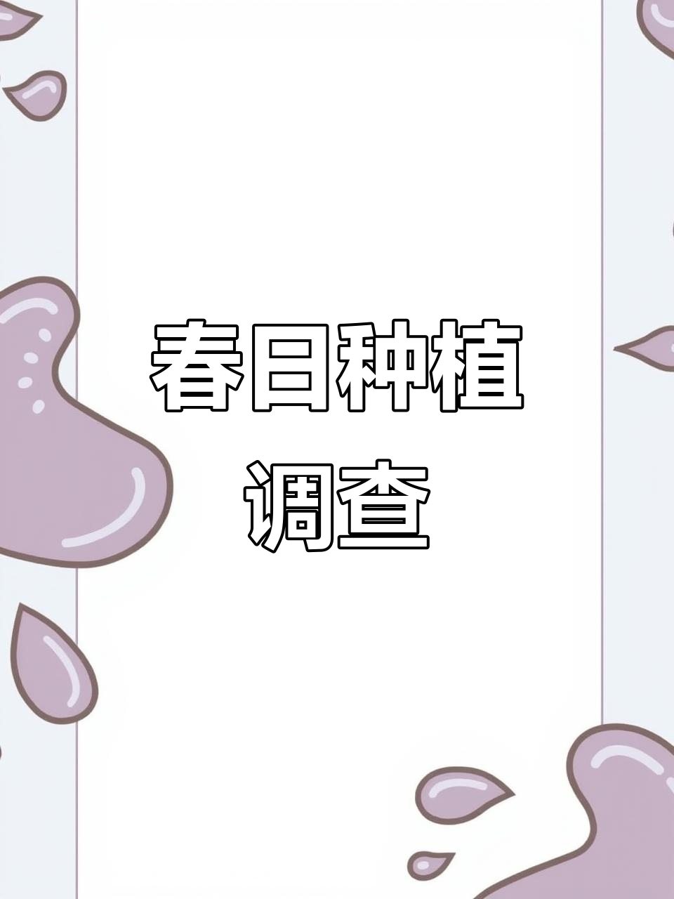 春天播种调查表,幼儿园作业大揭秘