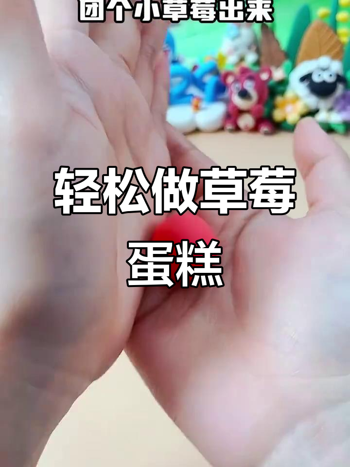 超简单草莓蛋糕制作,粘土教程来啦!