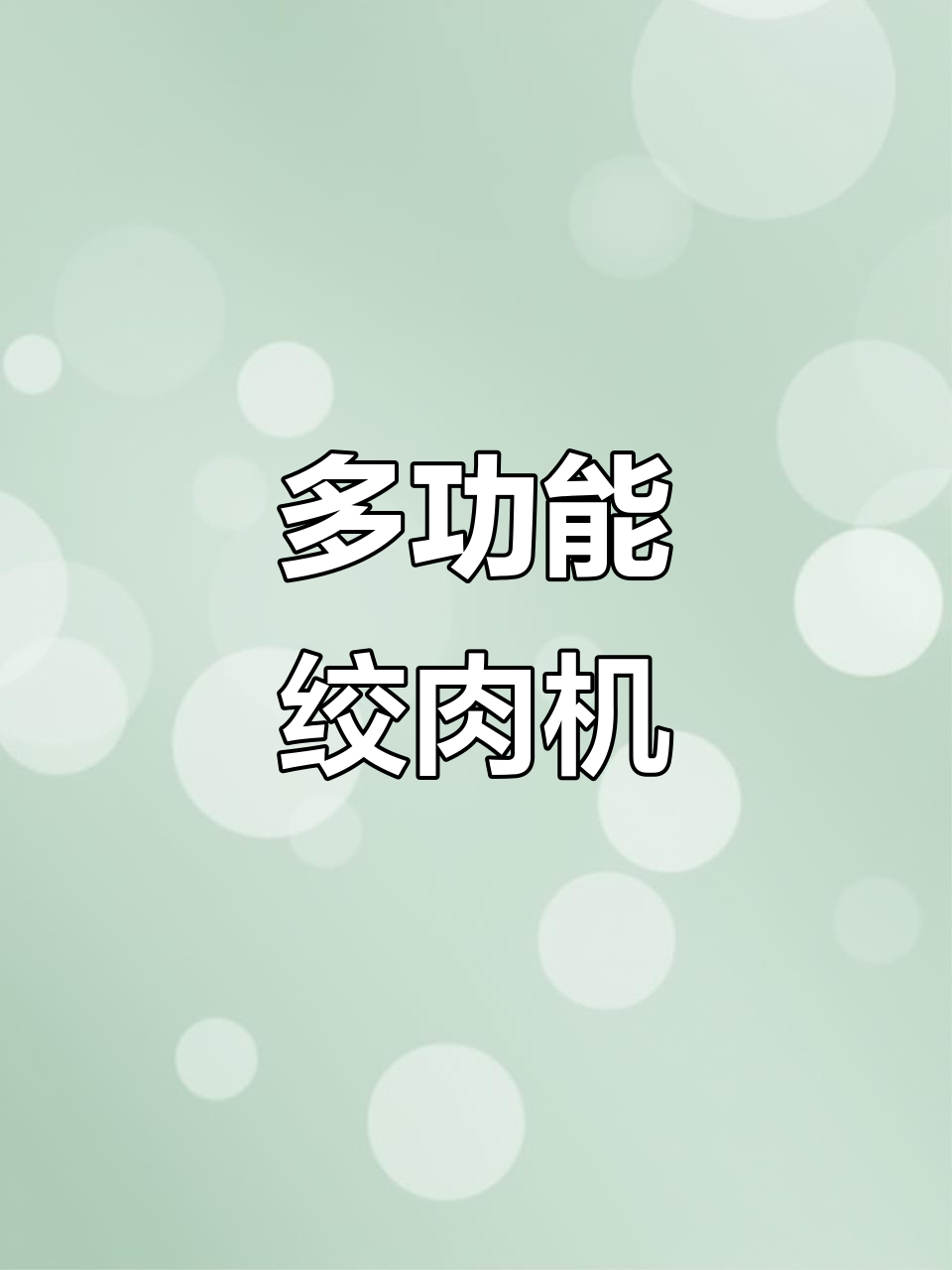 德国Tenfly绞肉机,家用商用两宜,快速便捷省力