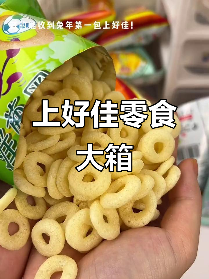 兔年第一包上好佳,追剧必备零食大箱来袭!