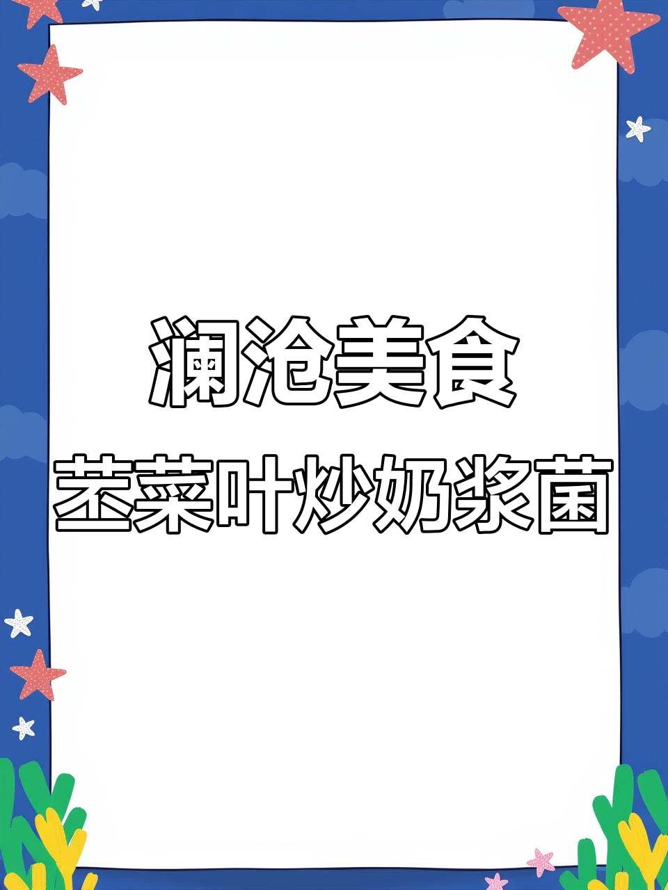 澜沧苤菜叶炒奶浆菌，地道云南风味