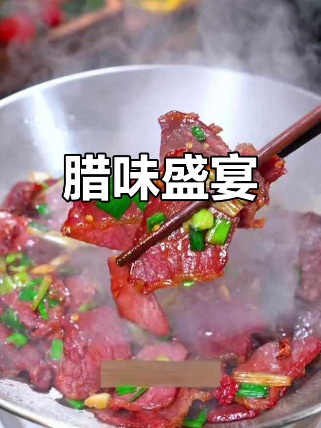 湖南腊肉香气扑鼻,干香十足,搭配米饭简直绝配!