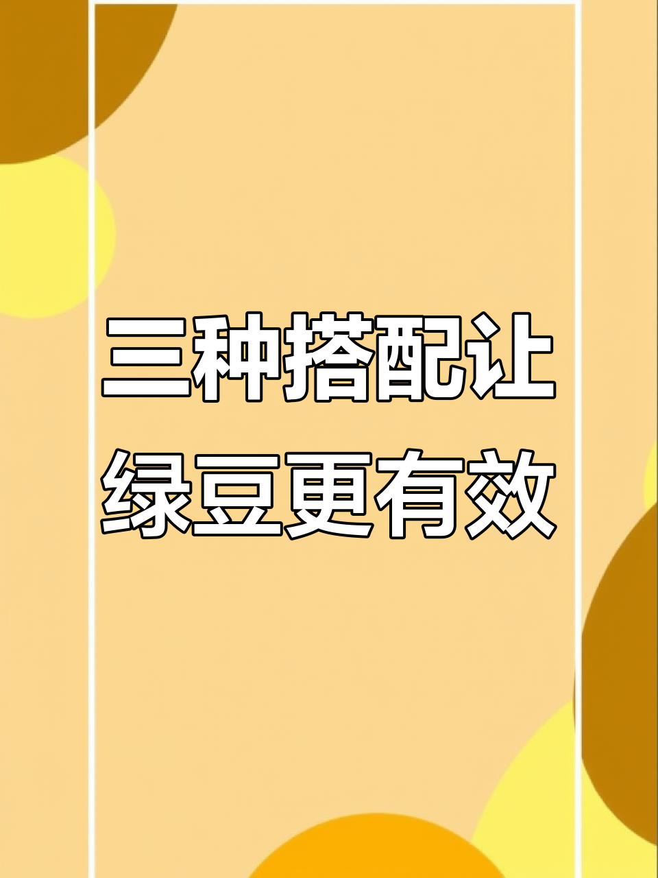 绿豆搭配陈皮、薏米和薄荷,解暑利湿又提神