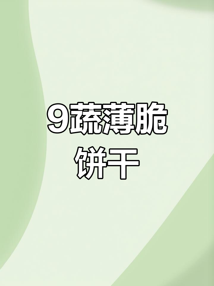 九种蔬菜做成的薄脆饼干,海苔味十足,追剧必备小零食